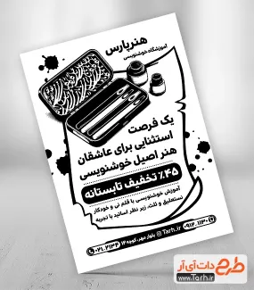 تراکت سیاه سفید آموزشگاه خوشنویسی با وکتور قلم نی تراکت سیاه سفید آموزشگاه خوشنویسی جهت چاپ تراکت سیاه و سفید تبلیغاتی کلاس خطاطی و خوشنویسی