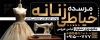 طرح تابلو خیاطی شامل عکس مدل لباس