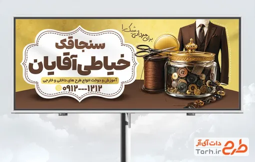 بیلبورد تبلیغاتی خیاطی مردانه با عکس نخ و قیچی