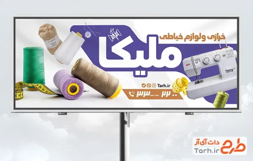 طرح لایه باز تابلو آموزشگاه خیاطی با قابلیت ویرایش المان ها طرح لایه باز تابلو آموزشگاه خیاطی شامل عکس لوازم خیاطی