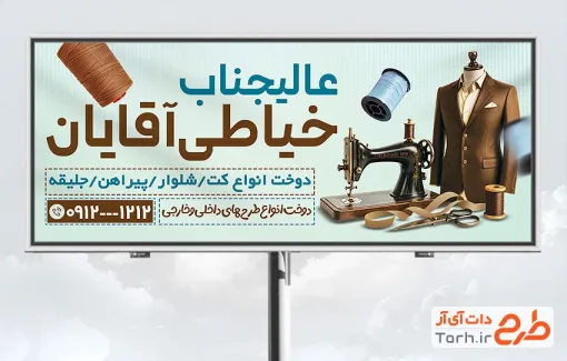 طرح بنر آماده خیاطی مردانه با عکس چرخ خیاطی