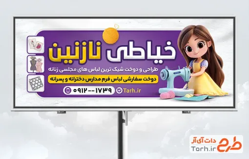 طرح تابلو تبلیغاتی آموزشگاه خیاطی شامل تصویرسازی کودک و چرخ خیاطی با فرمت PSD و قابل ویرایش