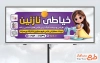 طرح تابلو تبلیغاتی آموزشگاه خیاطی شامل تصویرسازی کودک و چرخ خیاطی با فرمت PSD و قابل ویرایش