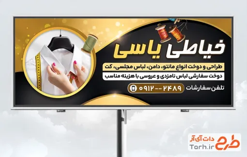 طرح بنر آموزش خیاطی شامل عکس لباس با فرمت PSD و قابل ویرایش
