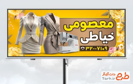 طرح آماده تابلو خیاطی بانوان شامل عکس چرخ خیاطی با فرمت PSD و قابل ویرایش