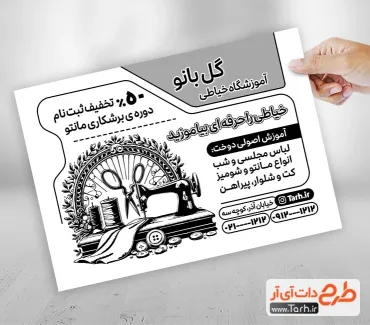 طرح آماده تراکت سیاه سفید کلاس خیاطی با وکتور چرخ خیاطی طرح آماده تراکت سیاه سفید کلاس خیاطی شامل وکتور چرخ خیاطی