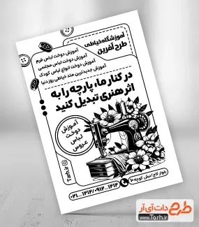 دانلود فایل تراکت ریسو آموزشگاه خیاطی به صورت لایه باز دانلود فایل تراکت ریسو آموزشگاه خیاطی شامل وکتور چرخ خیاطی جهت چاپ تراکت سیاه و سفید آموزشگاه خیاطی