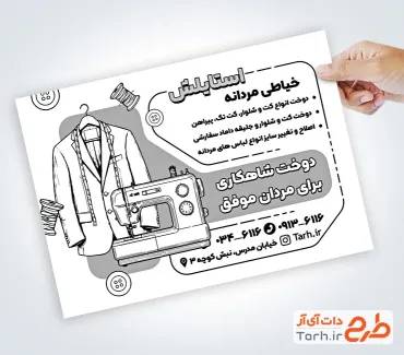 طرح آماده تراکت سیاه و سفید خیاطی آقایان با وکتور چرخ خیاطی