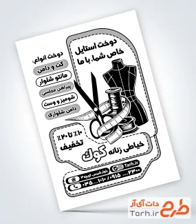 نمونه تراکت تک رنگ آماده خیاطی زنانه با وکتور متر و قیچی
