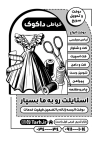 تراکت تبلیغاتی سیاه و سفید خیاطی زنانه شامل وکتور چرخ خیاطی