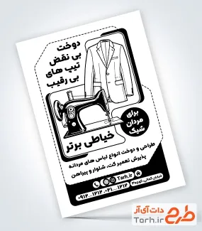 طرح لایه باز تراکت ریسو خیاطی مردانه با وکتور چرخ خیاطی