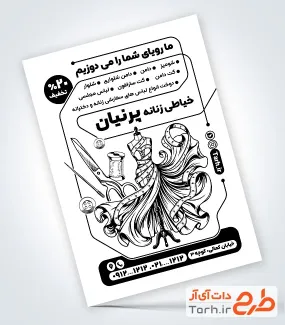 طرح خام تراکت سیاه و سفید خیاطی زنانه با وکتور نخ و سوزن با عکس لباس زنانه و فرمت psd و قابلیت ویرایش