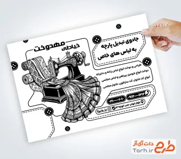 تراکت لایه باز ریسو خیاطی بانوان با وکتور چرخ خیاطی با عکس لباس زنانه و فرمت psd و قابلیت ویرایش