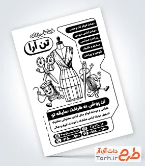 طرح آماده تراکت سیاه سفید خیاطی زنانه با وکتور مانکن لباس و فرمت psd و قابلیت ویرایش