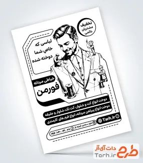 طرح لایه باز تراکت ریسو خیاطی مردانه با وکتور مرد با فرمت PSD و قابل ویرایش