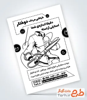 طرح لایه باز تراکت سیاه و سفید خیاطی مردانه با وکتور لباس مردانه با فرمت PSD و قابل ویرایش