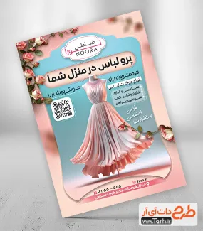 طرح آماده تراکت کارگاه خیاطی با عکس لباس مجلسی طرح آماده تراکت کارگاه خیاطی شامل عکس لباس مجلسی