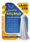 فایل تراکت کارگاه خیاطی شامل عکس مانکن