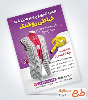 نمونه تراکت آماده خیاطی بانوان با عکس متر و قیچی