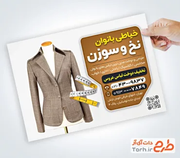 فایل لایه باز تراکت خیاطی بانوان با عکس مانکن لباس