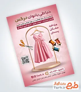 تراکت تبلیغاتی لایه باز خیاطی بانوان با تم صورتی