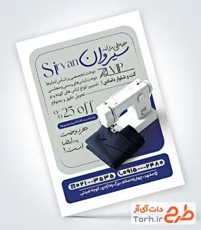 طرح خام تراکت خیاطی آقایان با عکس چرخ خیاطی