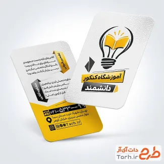 فایل کارت ویزیت آموزشگاه کنکور با وکتور لامپ و فرمت psd و قابلیت ویرایش