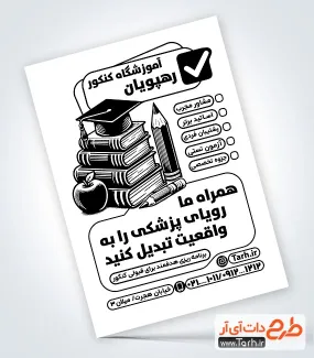 دانلود تراکت سیاه و سفید آموزش کنکور شامل وکتور کتاب جهت چاپ تراکت ریسو آموزشگاه کنکور