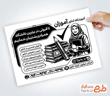 طرح تراکت ریسو کلاس کنکور شامل وکتور دانش آموز با فرمت psd و قابل ویرایش