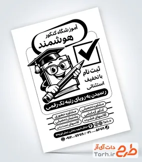 طرح تراکت ریسو کلاس کنکور شامل وکتور دانش آموز با فرمت psd و قابل ویرایش