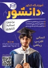 فایل تراکت آموزشگاه کنکور شامل عکس محصل پسر