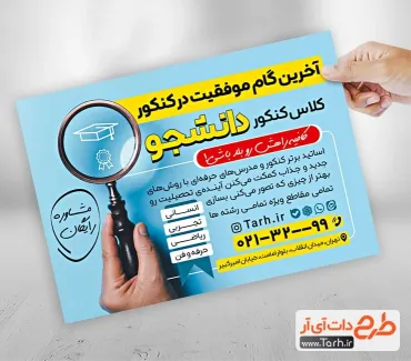 فایل لایه باز تراکت کلاس کنکور با بکگراند آبی فایل لایه باز تراکت کلاس کنکور شامل عکس ذره بین