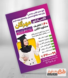 تراکت لایه باز کلاس کنکور با بکگراند بنفش تراکت لایه باز کلاس کنکور شامل عکس دانش آموز