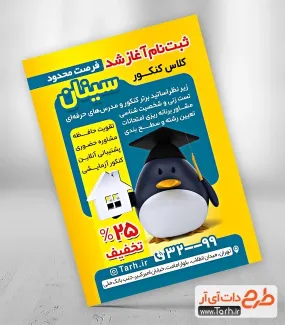 نمونه تراکت آموزشگاه کنکور با قابلیت ویرایش المان ها نمونه تراکت آموزشگاه کنکور شامل عکس پنگوئن