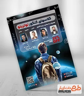 تراکت خام کلاس کنکور با قابلیت ویرایش المان ها تراکت خام کلاس کنکور شامل عکس دانش آموز