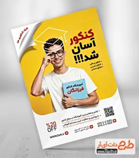 طرح آماده تراکت آموزشگاه کنکور با عکس دانش آموز طرح آماده تراکت آموزشگاه کنکور شامل عکس دانش آموز
