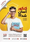 طرح تراکت آموزشگاه کنکور شامل عکس دانش آموز
