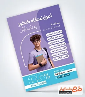 طرح تراکت خام آموزشگاه کنکور شامل عکس محصل پسر