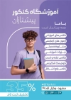 فایل تراکت آموزشگاه کنکور شامل عکس محصل پسر