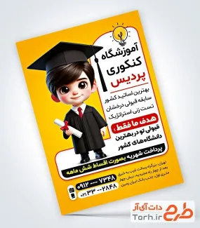 تراکت لایه باز کلاس کنکور با تصویرسازی دانش آموز تراکت لایه باز کلاس کنکور شامل تصویرسازی دانش آموز