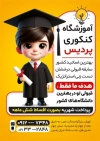 طرح تراکت لایه باز کلاس کنکور شامل تصویرسازی دانش آموز