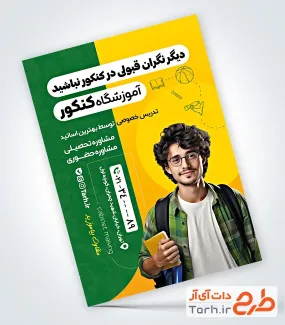 تراکت لایه باز کلاس کنکور شامل عکس دانش آموز