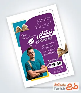 پوستر تبلیغاتی آموزشگاه کنکور شامل عکس دانش آموز