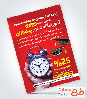 طرح آماده تراکت کلاس کنکور با تم قرمز