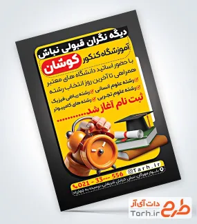 دانلود فایل تراکت آموزشگاه کنکور با قابلیت ویرایش المان ها