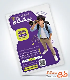 طرح تراکت آموزشگاه کنکور شامل عکس دانش آموز