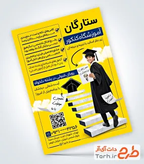 طرح آماده تراکت ثبت نام آموزشگاه کنکور شامل عکس دانش آموز با قابلیت ویرایش و فرمت PSD