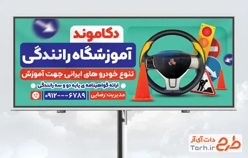 طرح تابلو تبلیغاتی آموزشگاه رانندگی با عکس فرمان اتومبیل