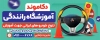 بنر psd آموزشگاه رانندگی ششامل عکس اتومبیل آموزشگاه