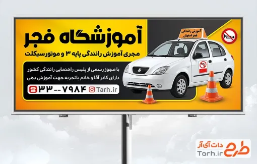 طرح بیلبورد تبلیغاتی آموزشگاه رانندگی با عکس ماشین و فرمت psd و قابلیت ویرایش
